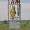 гари знак сайт.jpg